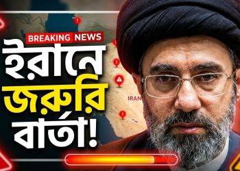 জাতীয় ঐক্যের ডাক মোজতবা খামেনির