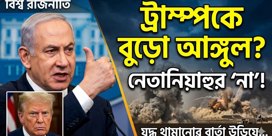 ট্রাম্পকে বুড়ো আঙুল দেখালেন নেতানিয়াহু! মধ্যপ্রাচ্যে কি তবে আবার বড় যুদ্ধ?