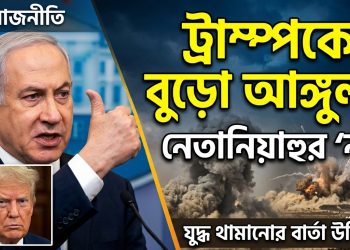 ট্রাম্পকে বুড়ো আঙুল দেখালেন নেতানিয়াহু! মধ্যপ্রাচ্যে কি তবে আবার বড় যুদ্ধ?