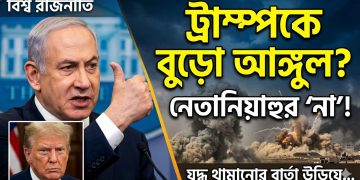 ট্রাম্পকে বুড়ো আঙুল দেখালেন নেতানিয়াহু! মধ্যপ্রাচ্যে কি তবে আবার বড় যুদ্ধ?