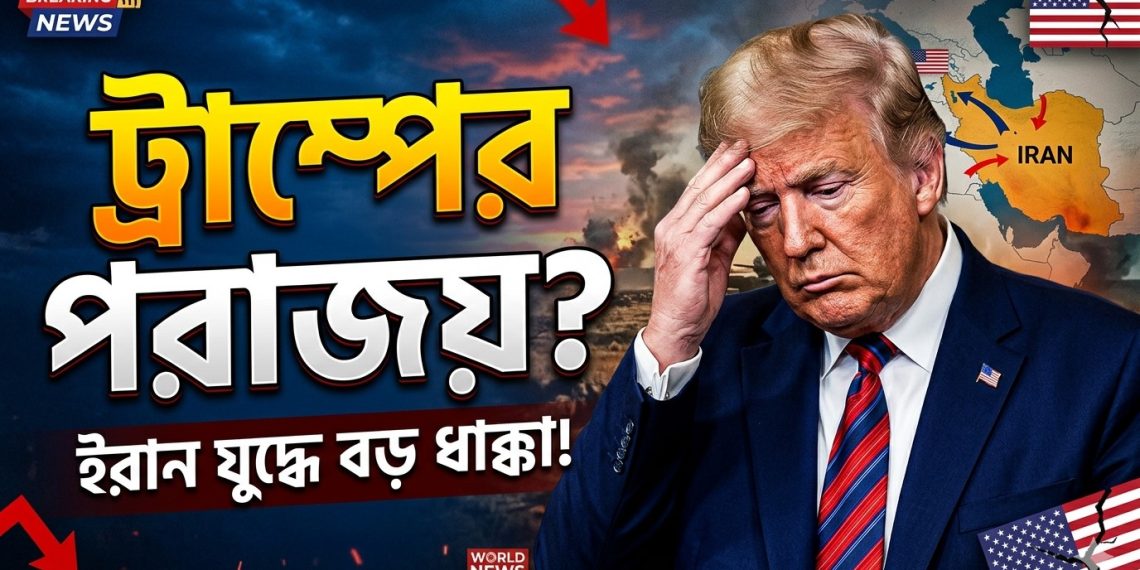 ইরান যুদ্ধে হেরে গেছেন প্রেসিডেন্ট ট্রাম্প