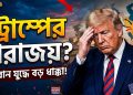 ইরান যুদ্ধে হেরে গেছেন প্রেসিডেন্ট ট্রাম্প