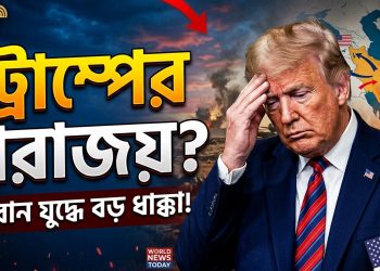 ইরান যুদ্ধে হেরে গেছেন প্রেসিডেন্ট ট্রাম্প