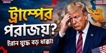 ইরান যুদ্ধে হেরে গেছেন প্রেসিডেন্ট ট্রাম্প