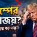 ইরান যুদ্ধে হেরে গেছেন প্রেসিডেন্ট ট্রাম্প