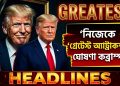 নিজেকে ‘গ্রেটেস্ট অ্যাট্রাকশন’ ঘোষণা করলেন ট্রাম্প
