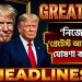 নিজেকে ‘গ্রেটেস্ট অ্যাট্রাকশন’ ঘোষণা করলেন ট্রাম্প