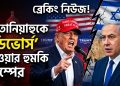 নেতানিয়াহুকে ‘ডিভোর্স’ দেওয়ার হুমকি ট্রাম্পের