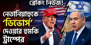 নেতানিয়াহুকে ‘ডিভোর্স’ দেওয়ার হুমকি ট্রাম্পের