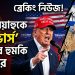 নেতানিয়াহুকে ‘ডিভোর্স’ দেওয়ার হুমকি ট্রাম্পের