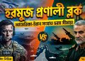 “আমেরিকা-ইরান সংঘাত ও হরমুজ প্রণালী ব্লক”
