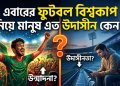 এবারের ফুটবল বিশ্বকাপ নিয়ে মানুষ এত উদাসীন কেন?