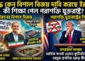 যুদ্ধে কেন বিশাল বিজয় দাবি করছে ইরান, কী শিক্ষা পেল পরাশক্তি যুক্তরাষ্ট্র?