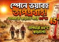 স্পেনে চলছে ভয়াবহ তাপপ্রবাহ, ছাড়াতে পারে ৪৫ ডিগ্রি তাপমাত্রা