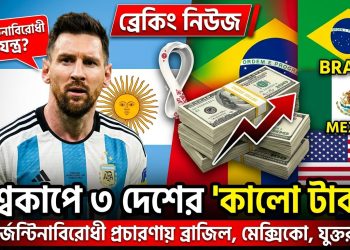 ‘বিশ্বকাপে আর্জেন্টিনাবিরোধী প্রচারণায় টাকা ঢেলেছে ব্রাজিলসহ ৩ দেশ’