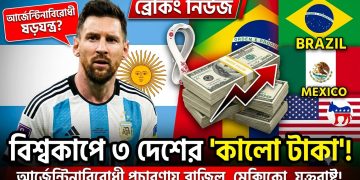 ‘বিশ্বকাপে আর্জেন্টিনাবিরোধী প্রচারণায় টাকা ঢেলেছে ব্রাজিলসহ ৩ দেশ’