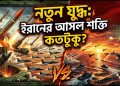 নতুন করে যুদ্ধ শুরু হলে ইরান কতটা শক্তি দেখাতে পারবে