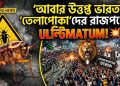আবার উত্তপ্ত ভারত: ‘তেলাপোকা’দের রাজপথের আল্টিমেটাম!