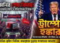 খামেনির শেষ বিদায় ও ট্রাম্পের হুঙ্কার