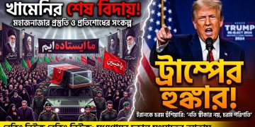 খামেনির শেষ বিদায় ও ট্রাম্পের হুঙ্কার