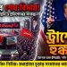 খামেনির শেষ বিদায় ও ট্রাম্পের হুঙ্কার