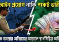 আইন প্রয়োগ নাকি পকেট ভারী? ট্রাফিক ব্যবস্থায় অনিয়মের আড়ালে স্বার্থসিদ্ধির অভিযোগ