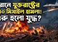ইরানে যুক্তরাষ্ট্রের ব্যাপক হামলা, আঘাত হানা হলো ১৪০টি লক্ষ্যবস্তুতে!