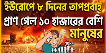 ইউরোপে ৮ দিনের তাপপ্রবাহে প্রাণ গেল ১০ হাজারের বেশি মানুষের
