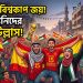 স্পেনের বিশ্বকাপ জয়ে খুশির জোয়ারে ভাসছেন ফিলিস্তিনিরা