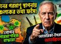 ইরানের পরমাণু স্থাপনা নিয়ে চাঞ্চল্যকর তথ্য প্রকাশ