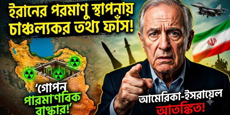 ইরানের পরমাণু স্থাপনা নিয়ে চাঞ্চল্যকর তথ্য প্রকাশ
