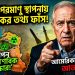 ইরানের পরমাণু স্থাপনা নিয়ে চাঞ্চল্যকর তথ্য প্রকাশ
