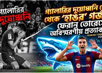 গ্যালারির দুয়োধ্বনি থেকে ‘হাঙর’ গর্জন: ফেরান তোরেসের অবিশ্বাস্য প্রত্যাবর্তন