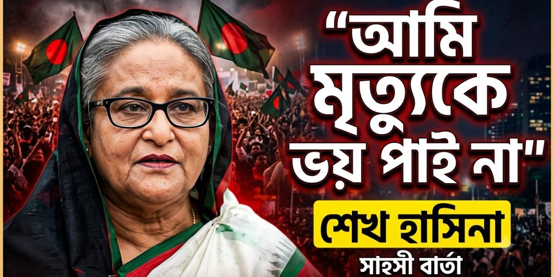 শেখ হাসিনার নতুন বার্তা: কাঁপছে বাংলাদেশের রাজনীতি !