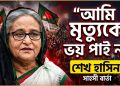 শেখ হাসিনার নতুন বার্তা: কাঁপছে বাংলাদেশের রাজনীতি !