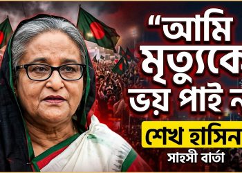 শেখ হাসিনার নতুন বার্তা: কাঁপছে বাংলাদেশের রাজনীতি !