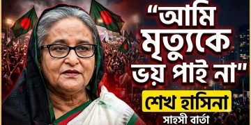 শেখ হাসিনার নতুন বার্তা: কাঁপছে বাংলাদেশের রাজনীতি !