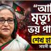 শেখ হাসিনার নতুন বার্তা: কাঁপছে বাংলাদেশের রাজনীতি !