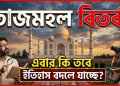 তাজমহল বিতর্ক: এবার কি তবে ইতিহাস বদলে যাচ্ছে?