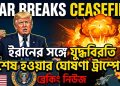 ইরানের সঙ্গে যুদ্ধবিরতি শেষ হওয়ার ঘোষণা ট্রাম্পের