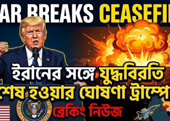 ইরানের সঙ্গে যুদ্ধবিরতি শেষ হওয়ার ঘোষণা ট্রাম্পের