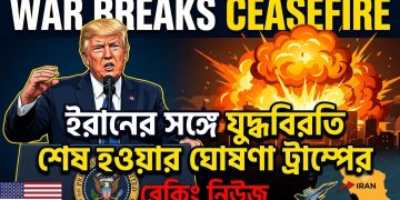 ইরানের সঙ্গে যুদ্ধবিরতি শেষ হওয়ার ঘোষণা ট্রাম্পের