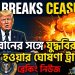 ইরানের সঙ্গে যুদ্ধবিরতি শেষ হওয়ার ঘোষণা ট্রাম্পের