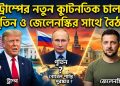 ট্রাম্পের নতুন কূটনৈতিক চাল: পুতিন ও জেলেনস্কির সাথে বৈঠক