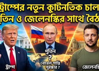 ট্রাম্পের নতুন কূটনৈতিক চাল: পুতিন ও জেলেনস্কির সাথে বৈঠক