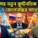 ট্রাম্পের নতুন কূটনৈতিক চাল: পুতিন ও জেলেনস্কির সাথে বৈঠক