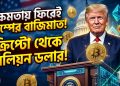 ক্ষমতায় ফিরেই ট্রাম্পের বাজিমাত: ক্রিপ্টো থেকে বিলিয়ন ডলার!