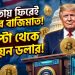 ক্ষমতায় ফিরেই ট্রাম্পের বাজিমাত: ক্রিপ্টো থেকে বিলিয়ন ডলার!