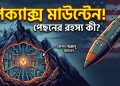 পিক্যাক্স মাউন্টেন পেছনের রহস্য কী