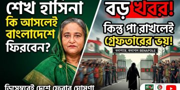শেখ হাসিনা কি আসলেই বাংলাদেশে ফিরবেন?